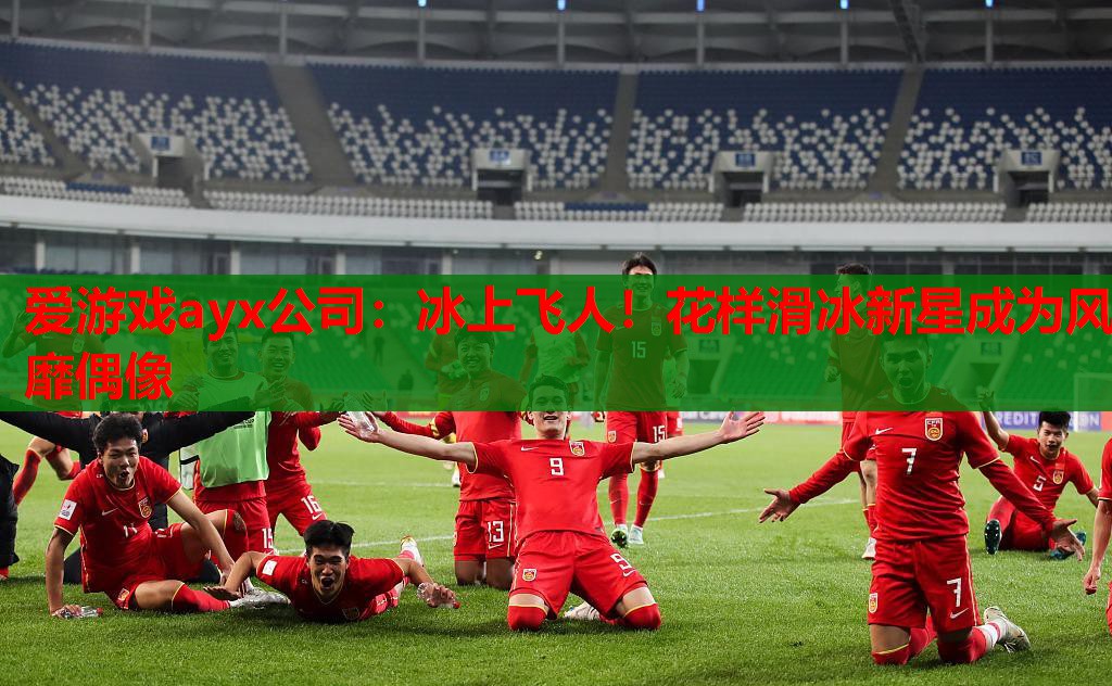 冰上飞人!花样滑冰新星成为风靡偶像 冰上飞人!花样滑冰新星成为风靡偶像