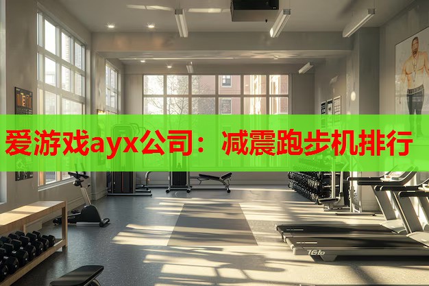 减震跑步机排行 减震跑步机排行