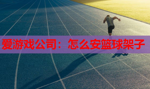 怎么安篮球架子 怎么安篮球架子