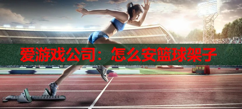 怎么安篮球架子 怎么安篮球架子