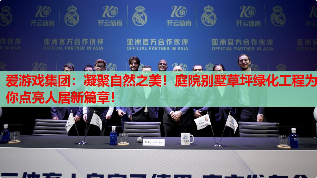 凝聚自然之美!庭院别墅草坪绿化工程为你点亮人居新篇章! 凝聚自然之美!庭院别墅草坪绿化工程为你点亮人居新篇章!
