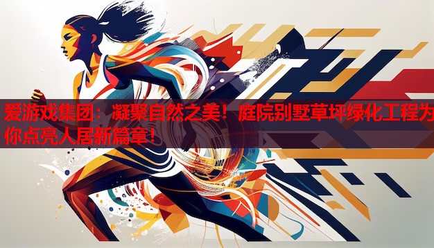 凝聚自然之美!庭院别墅草坪绿化工程为你点亮人居新篇章! 凝聚自然之美!庭院别墅草坪绿化工程为你点亮人居新篇章!