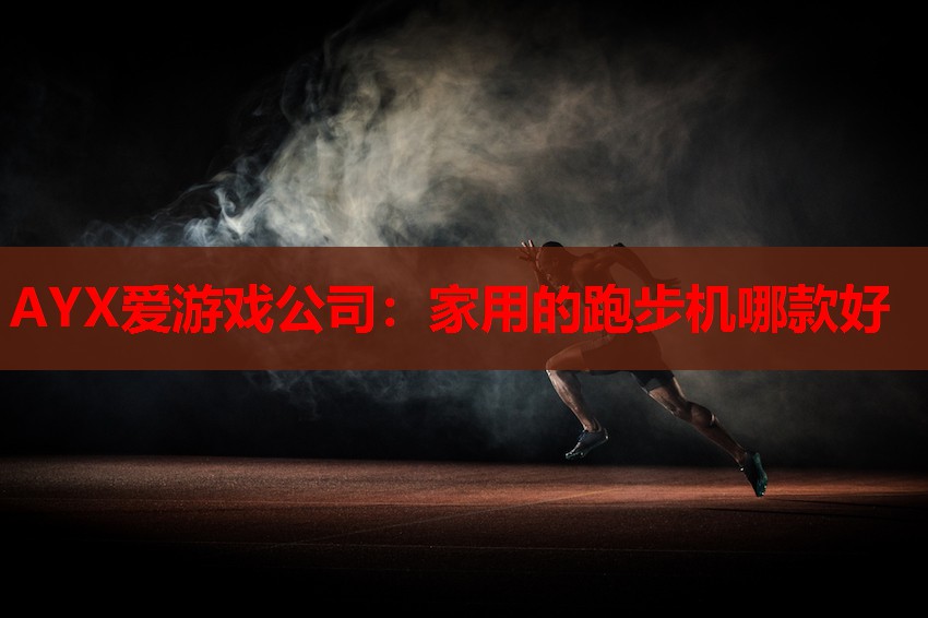 家用的跑步机哪款好 家用的跑步机哪款好
