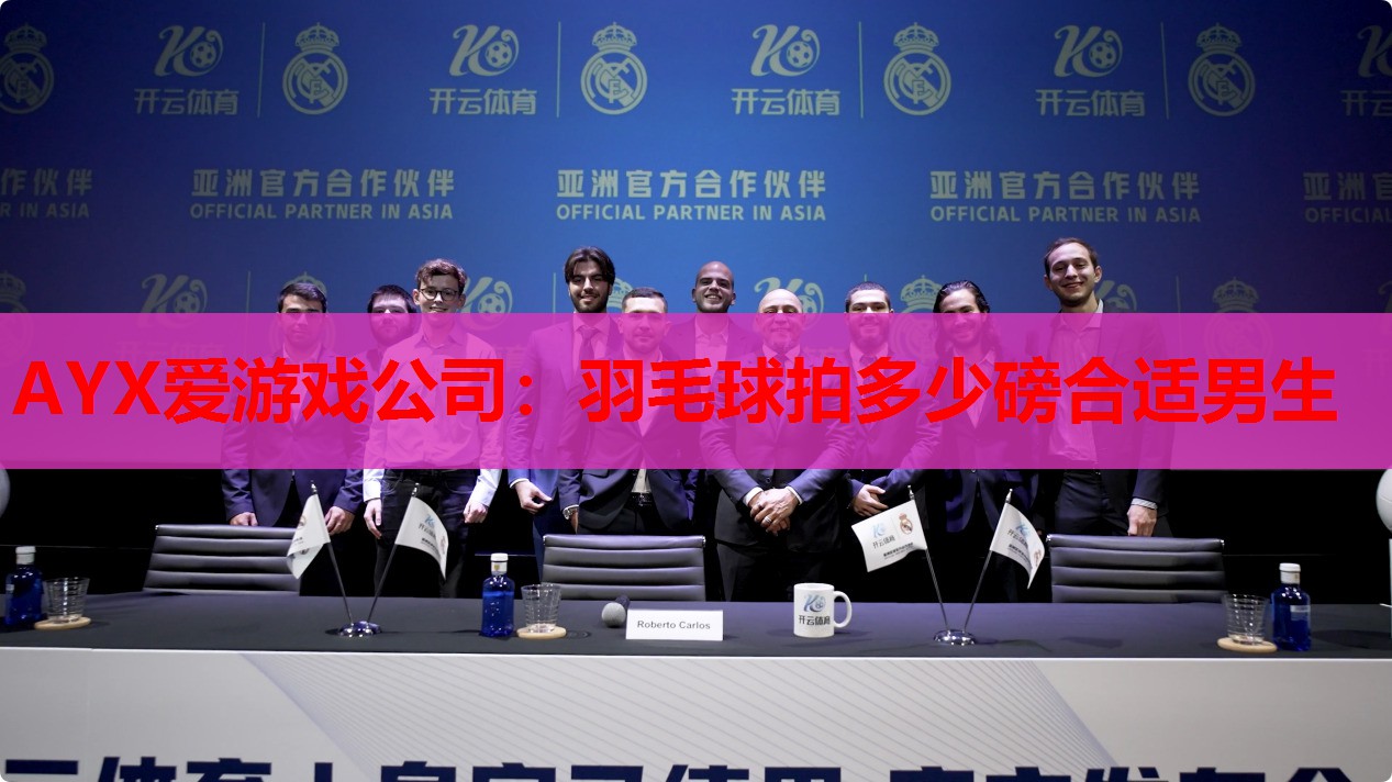 羽毛球拍多少磅合适男生 羽毛球拍多少磅合适男生
