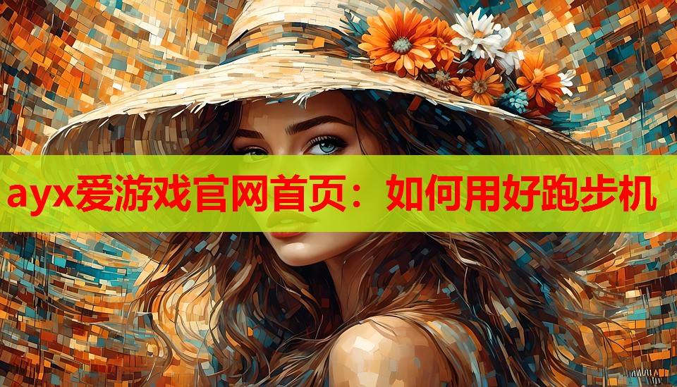 如何用好跑步机 如何用好跑步机