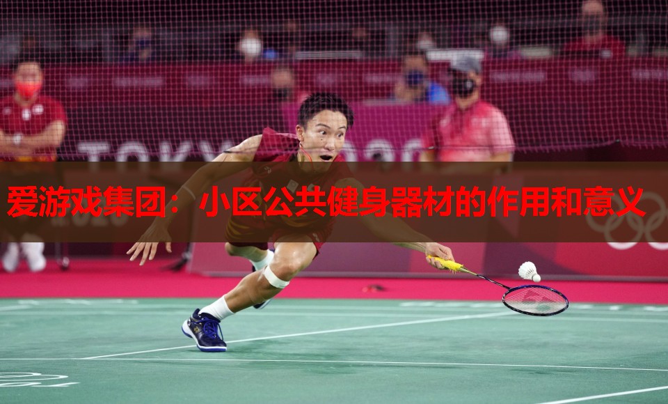 小区公共健身器材的作用和意义 小区公共健身器材的作用和意义