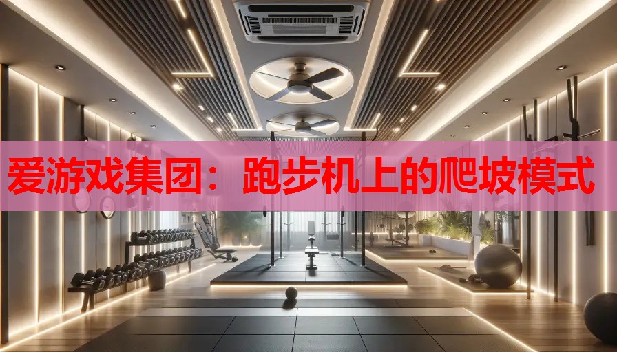 跑步机上的爬坡模式 跑步机上的爬坡模式
