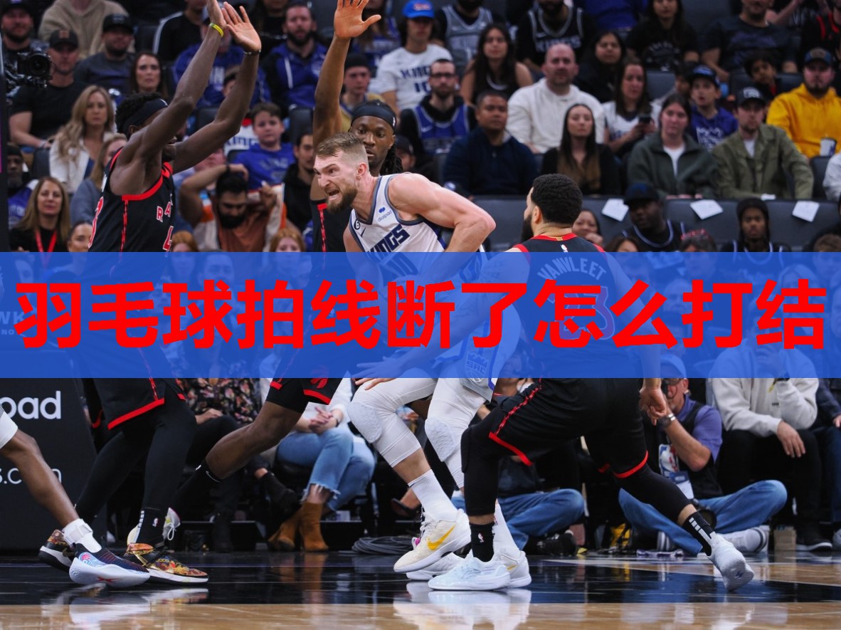 羽毛球拍线断了怎么打结 羽毛球拍线断了怎么打结