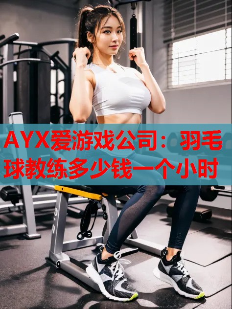 羽毛球教练多少钱一个小时 羽毛球教练多少钱一个小时