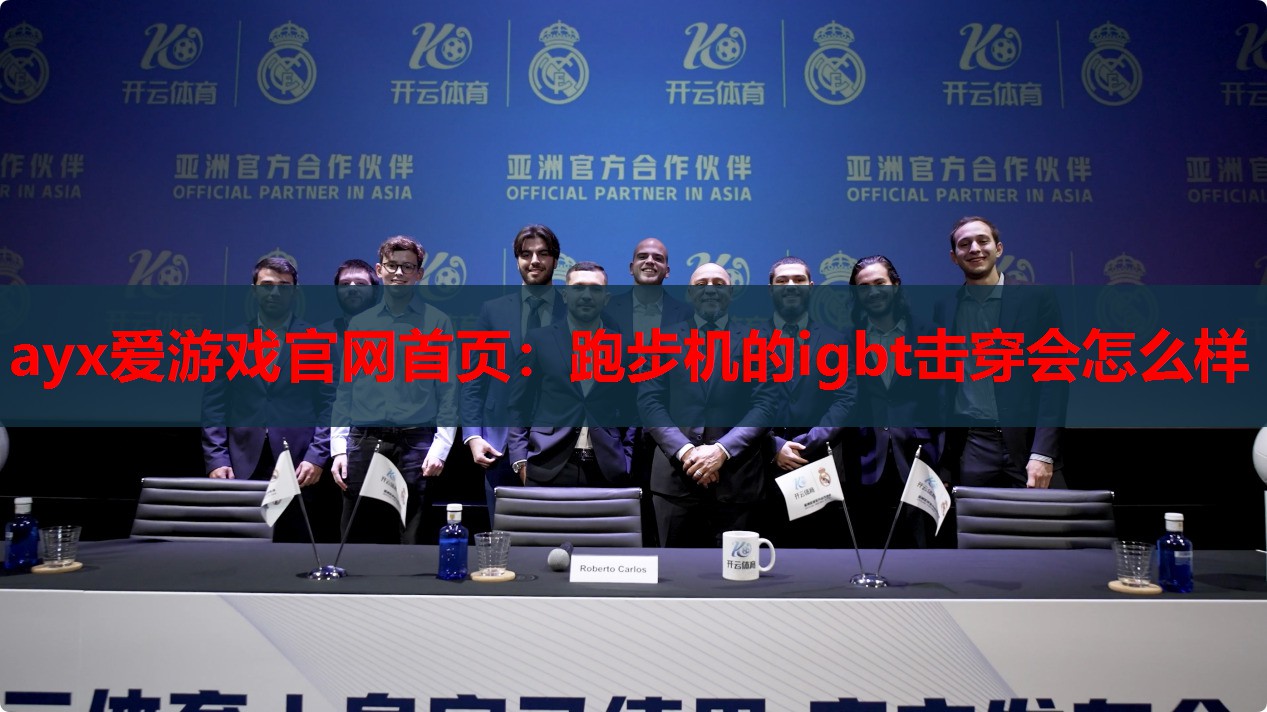 跑步机的igbt击穿会怎么样 跑步机的igbt击穿会怎么样