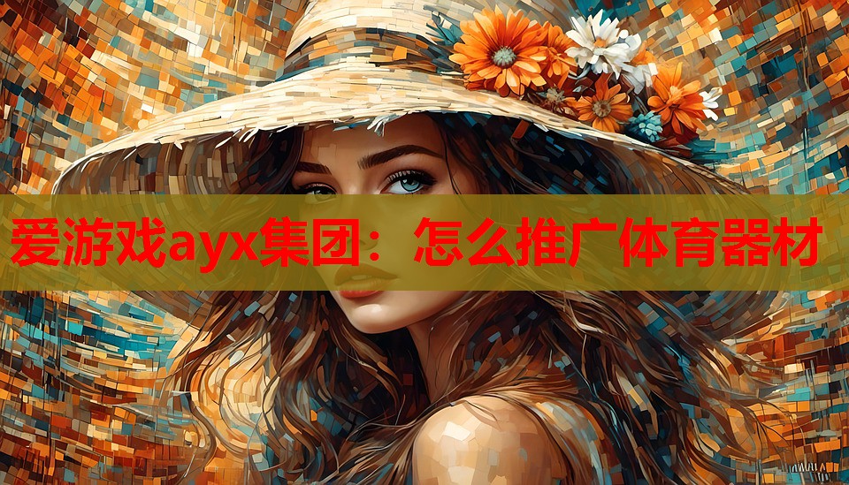 怎么推广体育器材 怎么推广体育器材
