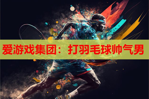 打羽毛球帅气男 打羽毛球帅气男