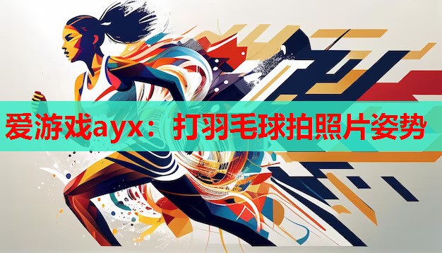打羽毛球拍照片姿势 打羽毛球拍照片姿势