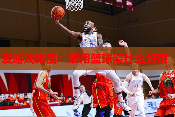 家用篮球架什么好用 家用篮球架什么好用