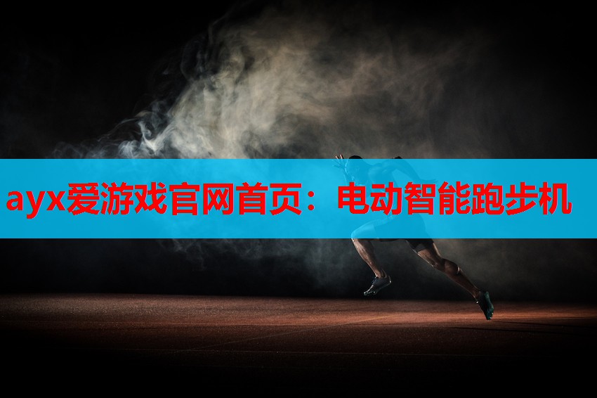 电动智能跑步机 电动智能跑步机
