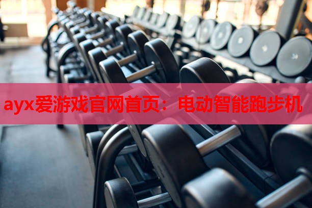 电动智能跑步机 电动智能跑步机