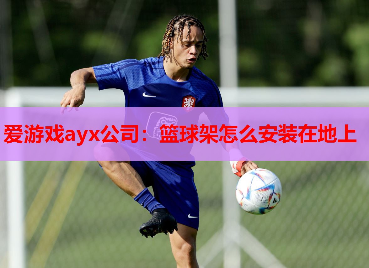 篮球架怎么安装在地上 篮球架怎么安装在地上