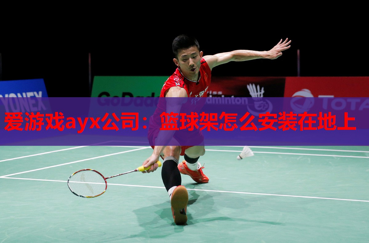 篮球架怎么安装在地上 篮球架怎么安装在地上