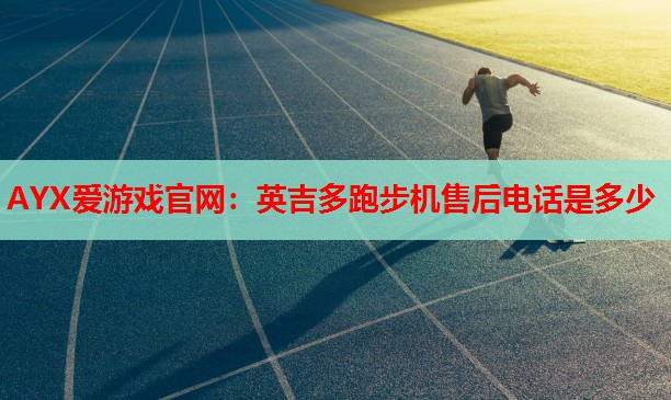英吉多跑步机售后电话是多少 英吉多跑步机售后电话是多少