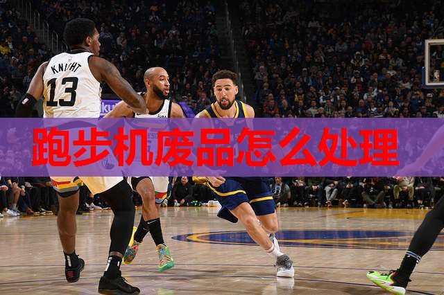 跑步机废品怎么处理 跑步机废品怎么处理