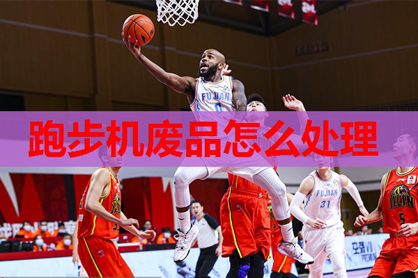 跑步机废品怎么处理 跑步机废品怎么处理