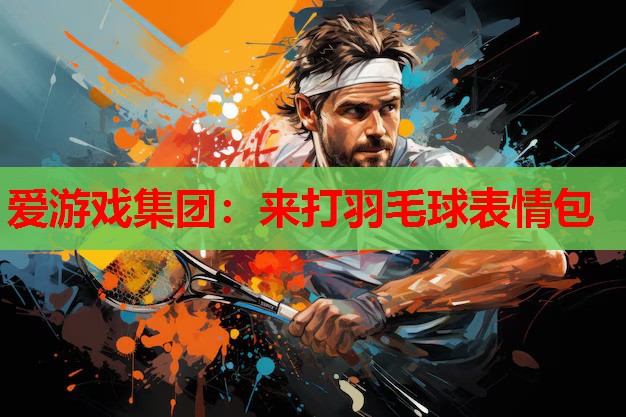 来打羽毛球表情包 来打羽毛球表情包