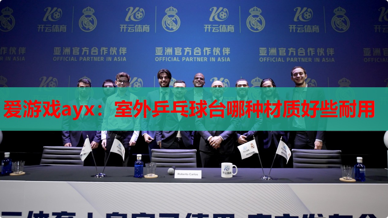 室外乒乓球台哪种材质好些耐用 室外乒乓球台哪种材质好些耐用