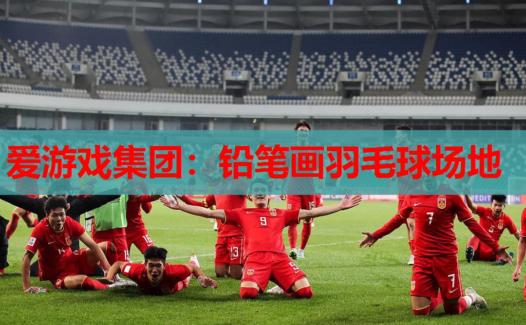 铅笔画羽毛球场地 铅笔画羽毛球场地