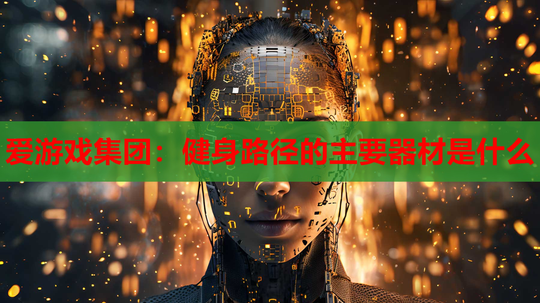 健身路径的主要器材是什么 健身路径的主要器材是什么