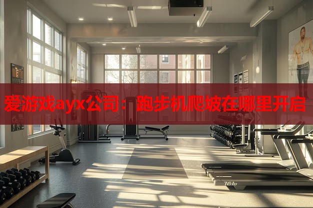跑步机爬坡在哪里开启 跑步机爬坡在哪里开启