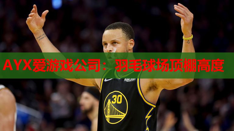羽毛球场顶棚高度 羽毛球场顶棚高度