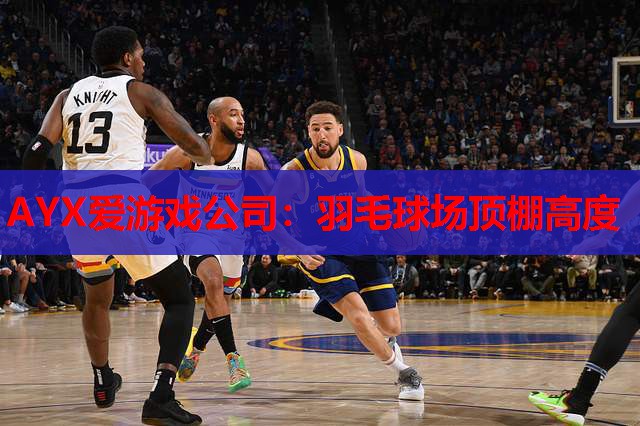羽毛球场顶棚高度 羽毛球场顶棚高度