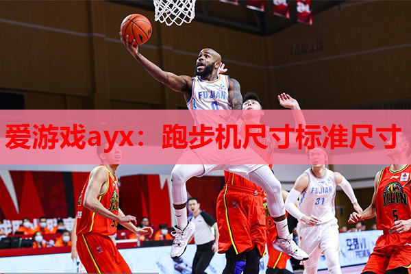 跑步机尺寸标准尺寸 跑步机尺寸标准尺寸