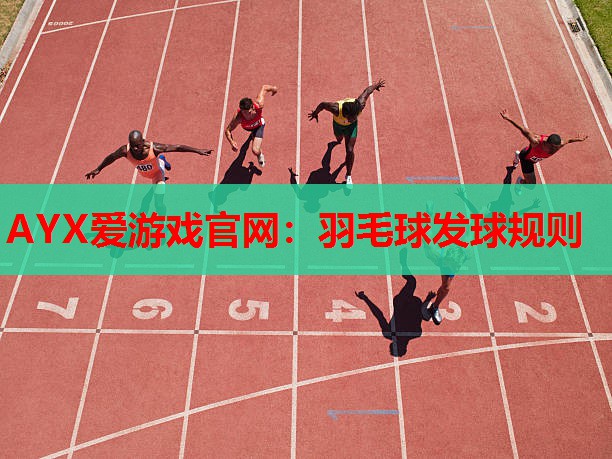 羽毛球发球规则 羽毛球发球规则