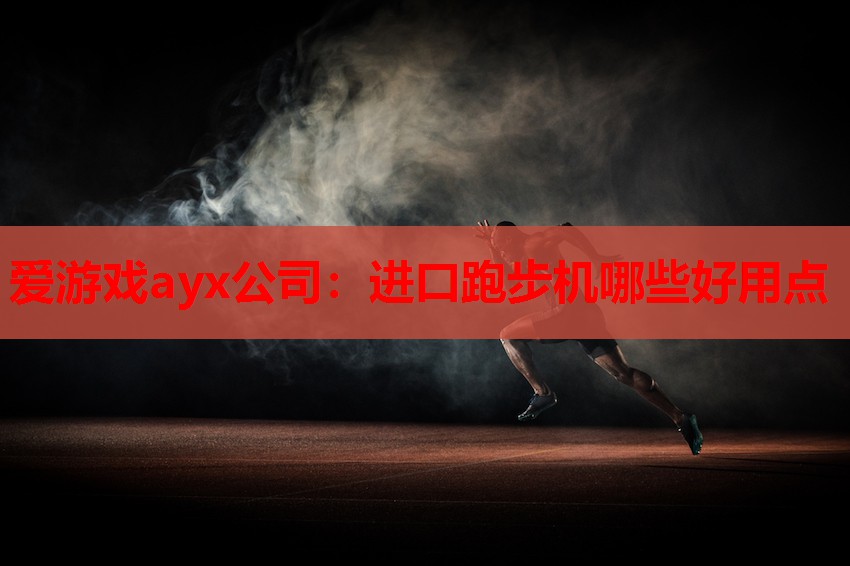 进口跑步机哪些好用点 进口跑步机哪些好用点