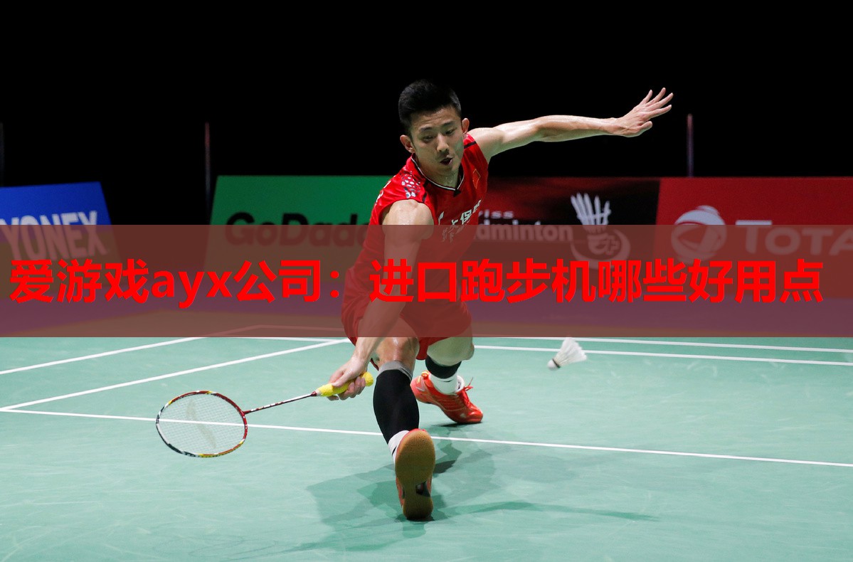 进口跑步机哪些好用点 进口跑步机哪些好用点