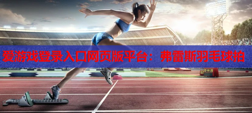 弗雷斯羽毛球拍 弗雷斯羽毛球拍